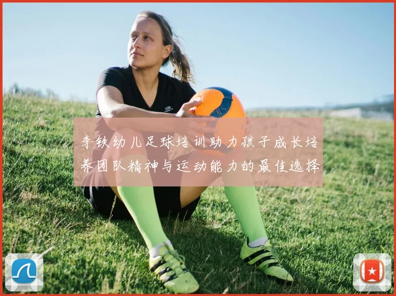 李铁幼儿足球培训助力孩子成长培养团队精神与运动能力的最佳选择