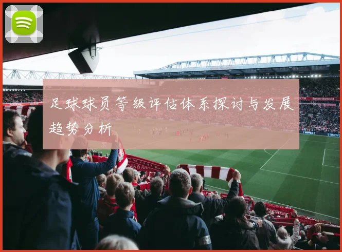 足球球员等级评估体系探讨与发展趋势分析