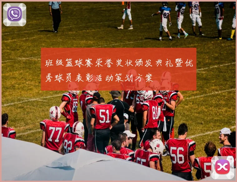 班级篮球赛荣誉奖状颁发典礼暨优秀球员表彰活动策划方案