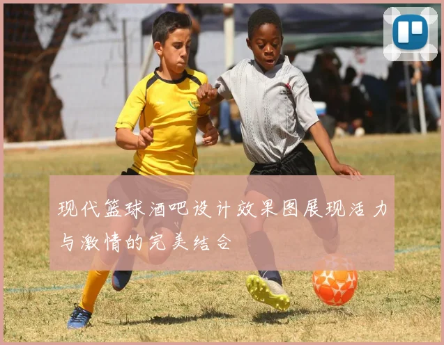 现代篮球酒吧设计效果图展现活力与激情的完美结合