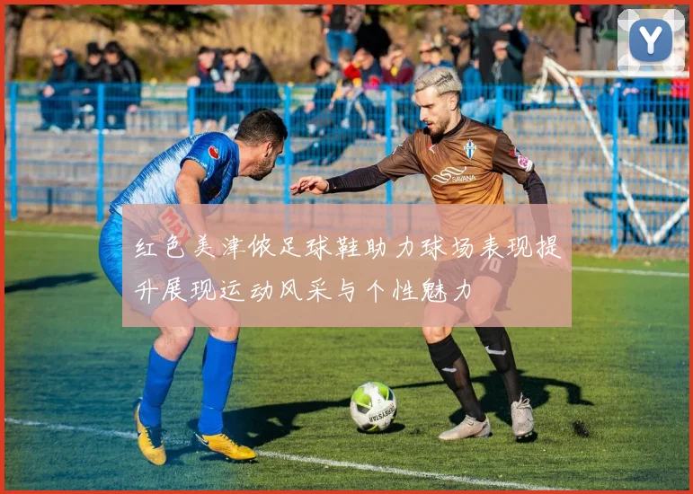 红色美津侬足球鞋助力球场表现提升展现运动风采与个性魅力
