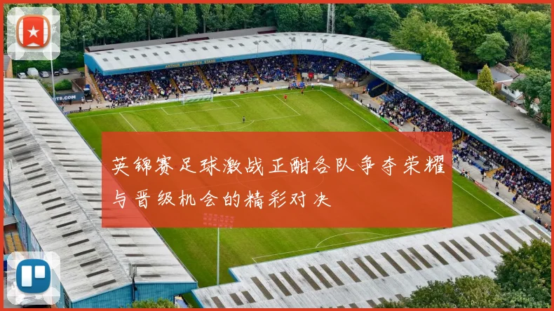 英锦赛足球激战正酣各队争夺荣耀与晋级机会的精彩对决