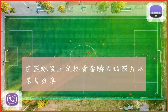 在篮球场上定格青春瞬间的照片记录与分享